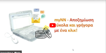 myNN: Πώς καταχωρώ αίτημα αποζημίωσης; (video)