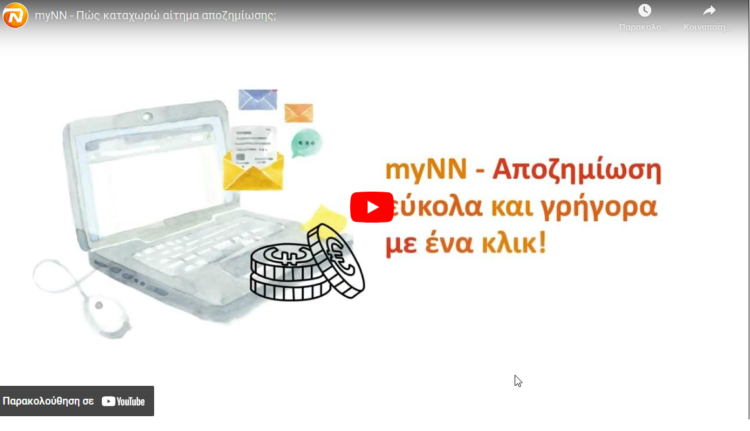 myNN: Πώς καταχωρώ αίτημα αποζημίωσης; (video)