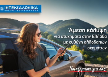 Άμεση κάλυψη και διακανονισμός ζημιών από την ΙΝΤΕΡΣΑΛΟΝΙΚΑ, για ατυχήματα στην Ελλάδα με ευθύνη αλλοδαπών οχημάτων 
