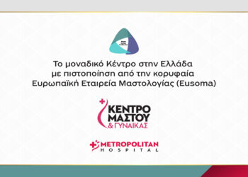 -Μοναδική για την Ελλάδα πιστοποίηση έλαβε το Διεπιστημονικό Κέντρο του Metropolitan Hospital από την Ευρωπαϊκή Εταιρεία Μαστολογίας