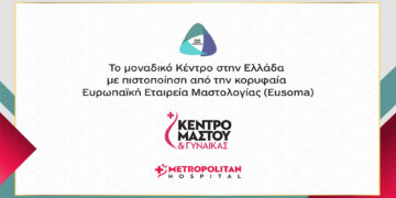 -Μοναδική για την Ελλάδα πιστοποίηση έλαβε το Διεπιστημονικό Κέντρο του Metropolitan Hospital από την Ευρωπαϊκή Εταιρεία Μαστολογίας