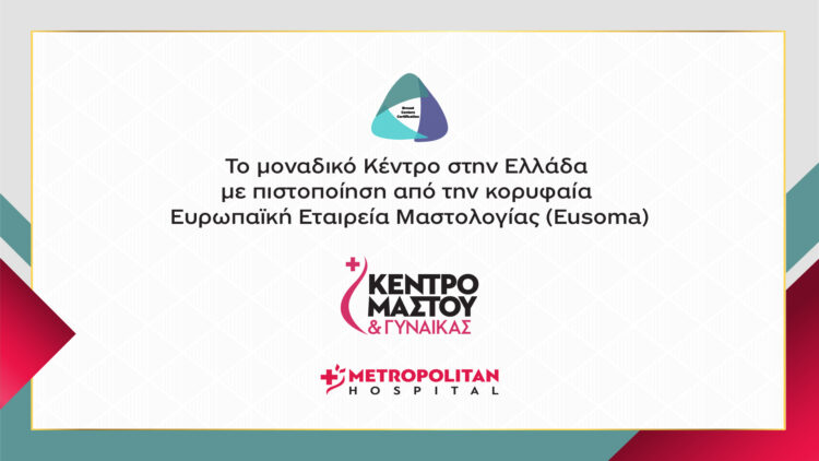 -Μοναδική για την Ελλάδα πιστοποίηση έλαβε το Διεπιστημονικό Κέντρο του Metropolitan Hospital από την Ευρωπαϊκή Εταιρεία Μαστολογίας