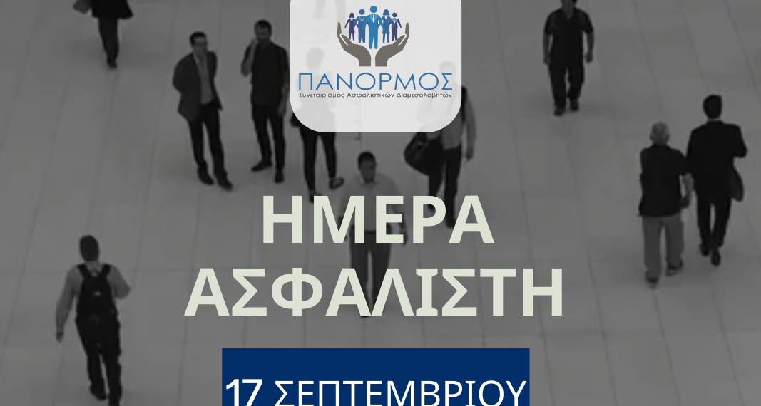 17 Σεπτεμβρίου: Μέρα γιορτής για τους Ασφαλιστικούς Διαμεσολαβητές