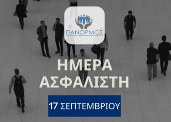 17 Σεπτεμβρίου: Μέρα γιορτής για τους Ασφαλιστικούς Διαμεσολαβητές