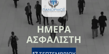 17 Σεπτεμβρίου: Μέρα γιορτής για τους Ασφαλιστικούς Διαμεσολαβητές