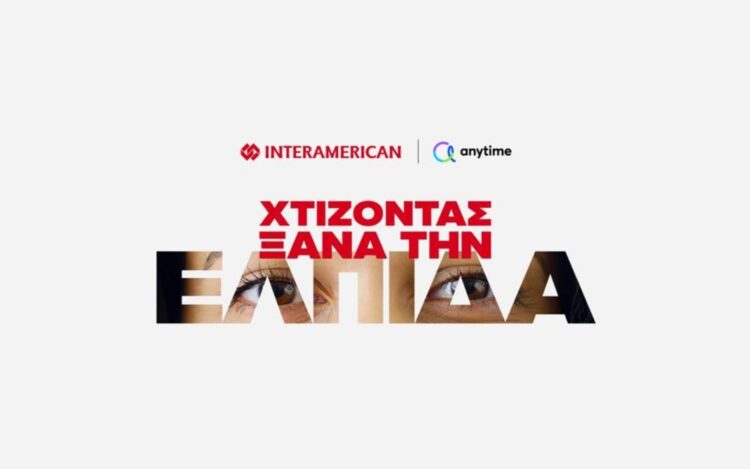 Η Interamerican «Χτίζει Ξανά την Ελπίδα»