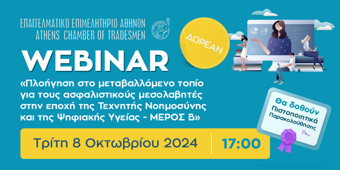 Δωρεάν Webinar ΕΕΑ- ΠΑΠΕΙ για ασφαλιστικούς διαμεσολαβητές Τρίτη 8 Οκτωβρίου