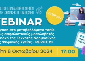 Δωρεάν Webinar ΕΕΑ- ΠΑΠΕΙ για ασφαλιστικούς διαμεσολαβητές Τρίτη 8 Οκτωβρίου