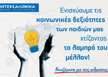 ΙΝΤΕΡΣΑΛΟΝΙΚΑ: Συνεργασία με την πλατφόρμα Morphoses για τα παιδιά των εργαζομένων του