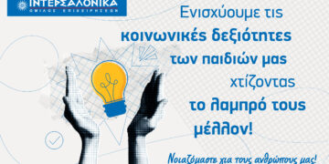 ΙΝΤΕΡΣΑΛΟΝΙΚΑ: Συνεργασία με την πλατφόρμα Morphoses για τα παιδιά των εργαζομένων του