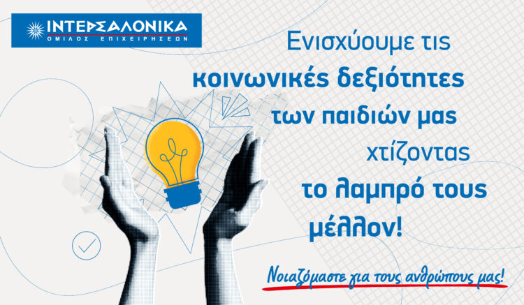 ΙΝΤΕΡΣΑΛΟΝΙΚΑ: Συνεργασία με την πλατφόρμα Morphoses για τα παιδιά των εργαζομένων του