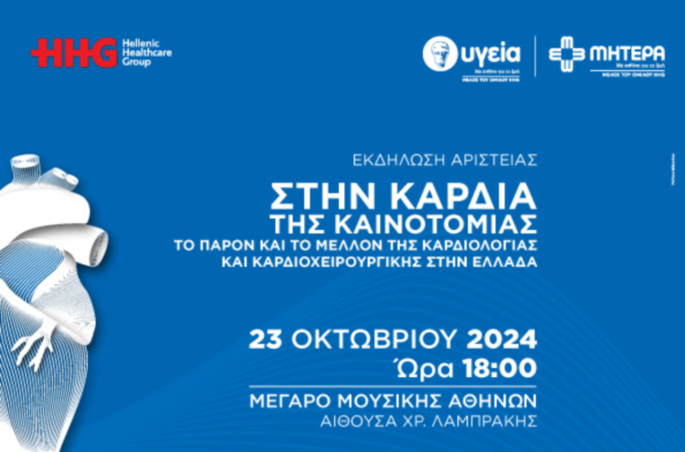 HHG: Ανοιχτή εκδήλωση “Στην καρδιά της καινοτομίας”