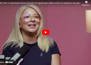 Affidea: Vidcast με στόχο την ενημέρωση και πρόληψη κατά του καρκίνου του μαστού