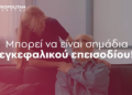 Πονοκέφαλος & Μούδιασμα χεριού: Τι πρέπει να ξέρετε (video)