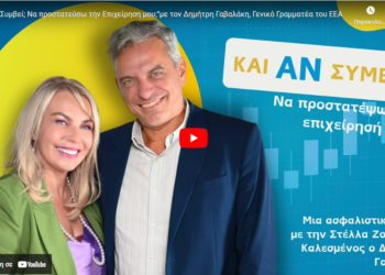 “Και Αν Συμβεί;”: Ο Δ. Γαβαλάκης μιλά για την ασφάλιση επιχειρήσεων