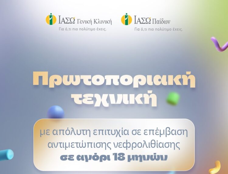 ΙΑΣΩ: Πρωτοποριακή τεχνική σε επέμβαση νεφρολιθίασης σε αγόρι 18 μηνών