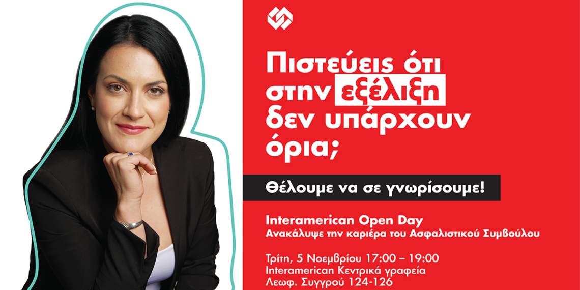 Open Day από τον Όμιλο Interamerican για νέους Ασφαλιστικούς Συμβούλους 