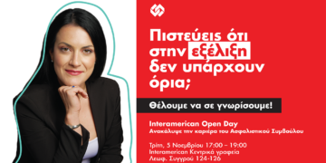 Open Day από τον Όμιλο Interamerican για νέους Ασφαλιστικούς Συμβούλους 