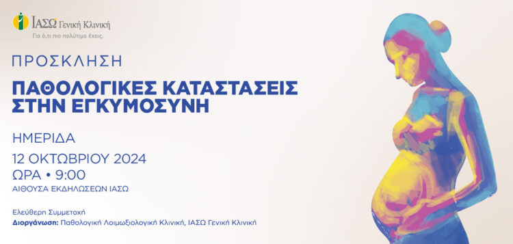 ΙΑΣΩ: Ημερίδα «Παθολογικές Καταστάσεις στην Εγκυμοσύνη»