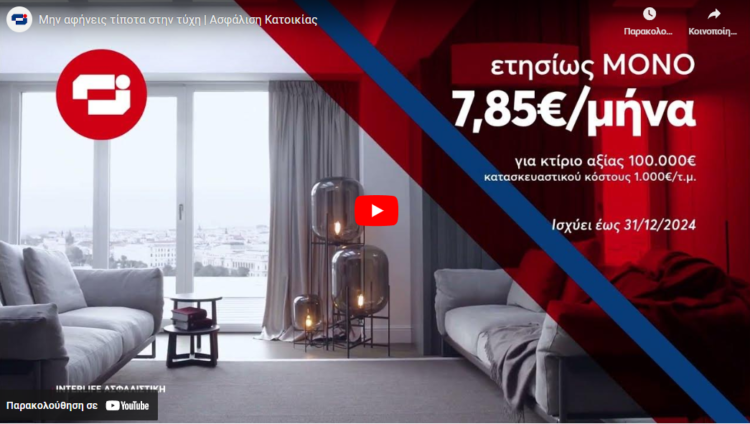 Καμπάνια Interlife: Μην αφήνεις τίποτα στην τύχη (video)