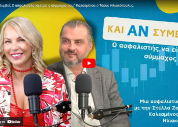 Podcast "Και Αν Συμβεί" με τον Τ. Ηλιακόπουλο: Ο Ασφαλιστής να είναι ο Σύμμαχος σου