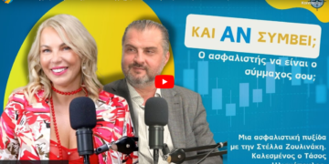 Podcast "Και Αν Συμβεί" με τον Τ. Ηλιακόπουλο: Ο Ασφαλιστής να είναι ο Σύμμαχος σου