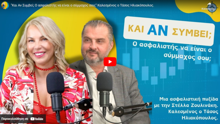 Podcast "Και Αν Συμβεί" με τον Τ. Ηλιακόπουλο: Ο Ασφαλιστής να είναι ο Σύμμαχος σου