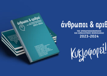 Κυκλοφορεί για 32η χρονιά η έκδοση «Άνθρωποι & Αριθμοί»