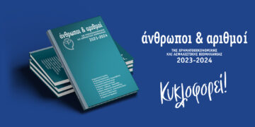 Κυκλοφορεί για 32η χρονιά η έκδοση «Άνθρωποι & Αριθμοί»