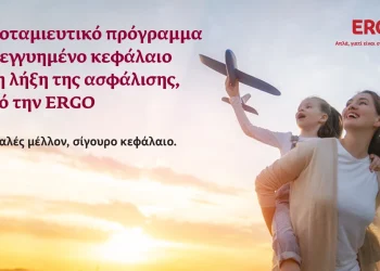 ERGO: Νέο Αποταμιευτικό Πρόγραμμα Εγγυημένου Κεφαλαίου