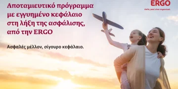 ERGO: Νέο Αποταμιευτικό Πρόγραμμα Εγγυημένου Κεφαλαίου