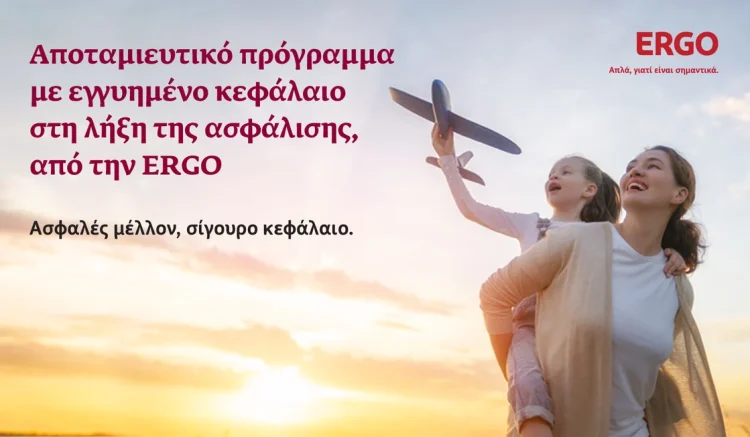 ERGO: Νέο Αποταμιευτικό Πρόγραμμα Εγγυημένου Κεφαλαίου