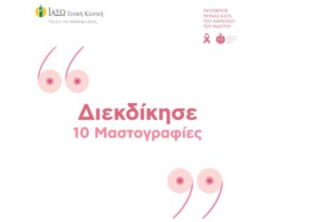 ΙΑΣΩ: Διαγωνισμός με 10 δωρεάν Ψηφιακές Μαστογραφίες