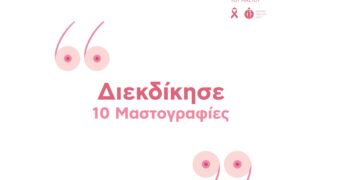 ΙΑΣΩ: Διαγωνισμός με 10 δωρεάν Ψηφιακές Μαστογραφίες