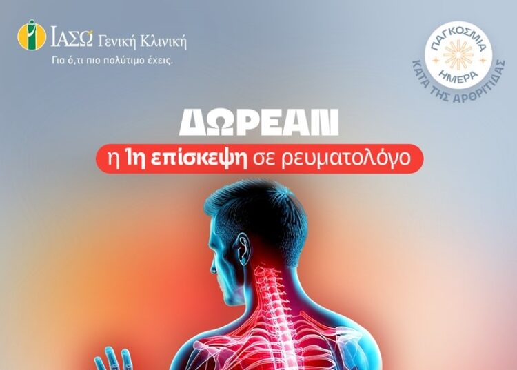 ΙΑΣΩ: Δωρεάν η 1η επίσκεψη σε Ρευματολόγο με αφορμή την Παγκόσμια Ημέρα Αρθρίτιδας