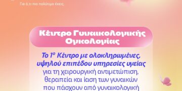 Το Κέντρο Γυναικολογικής Ογκολογίας του ΙΑΣΩ προσφέρει στις ασθενείς με γυναικολογικό καρκίνο, ολοκληρωμένη αντιμετώπιση