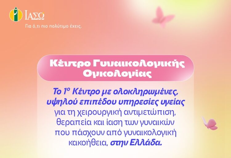 Το Κέντρο Γυναικολογικής Ογκολογίας του ΙΑΣΩ προσφέρει στις ασθενείς με γυναικολογικό καρκίνο, ολοκληρωμένη αντιμετώπιση
