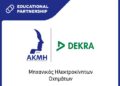 ΙΕΚ ΑΚΜΗ και DEKRA: Εκπαίδευση Μηχανοτρονικών για το Μέλλον της Ηλεκτροκίνησης