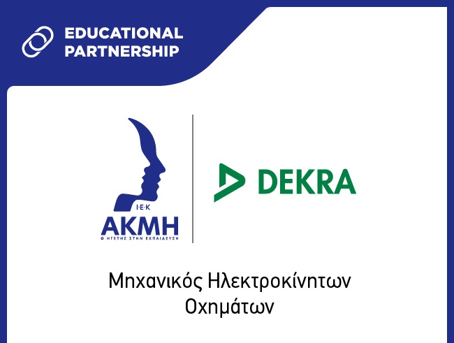 ΙΕΚ ΑΚΜΗ και DEKRA: Εκπαίδευση Μηχανοτρονικών για το Μέλλον της Ηλεκτροκίνησης