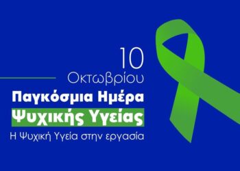 Παγκόσμια Ημέρα Ψυχικής Υγείας: “Η ψυχική υγεία στην εργασία”