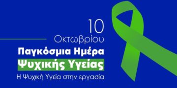 Παγκόσμια Ημέρα Ψυχικής Υγείας: “Η ψυχική υγεία στην εργασία”