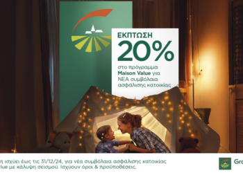 Έκπτωση 20% για Ασφάλιση Κατοικίας από την Groupama μέχρι 31/12/2024