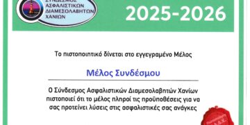 Ανανέωση των αυτοκόλλητων σημάτων για τους ασφαλιστές Χανίων