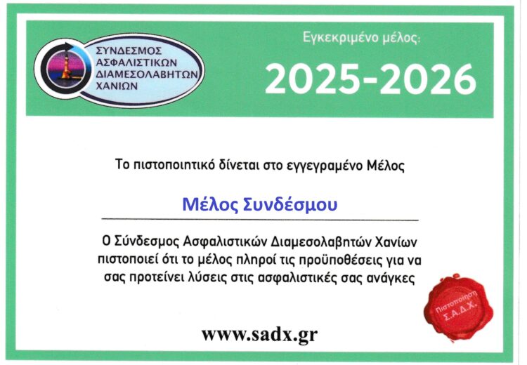 Ανανέωση των αυτοκόλλητων σημάτων για τους ασφαλιστές Χανίων