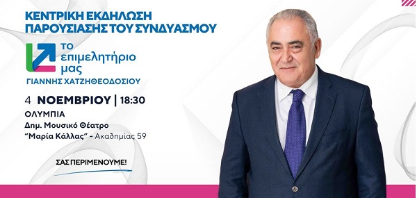 “Το Επιμελητήριό μας”: Σήμερα στις 18:30 η παρουσίαση του συνδυασμού