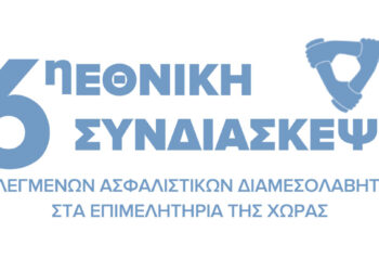 Αύριο η 6η Εθνική Συνδιάσκεψη Ασφαλιστικών Διαμεσολαβητών – Μετάδοση live streaming