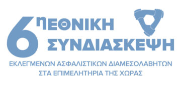 Αύριο η 6η Εθνική Συνδιάσκεψη Ασφαλιστικών Διαμεσολαβητών – Μετάδοση live streaming