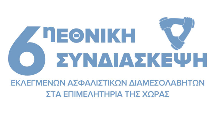 Αύριο η 6η Εθνική Συνδιάσκεψη Ασφαλιστικών Διαμεσολαβητών – Μετάδοση live streaming