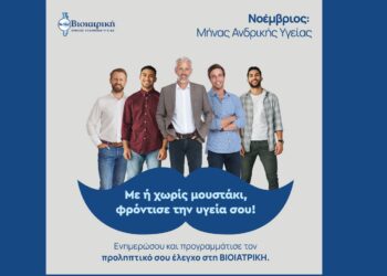 Μήνας Πρόληψης για την Ανδρική Υγεία από τον Όμιλο ΒΙΟΙΑΤΡΙΚΗ