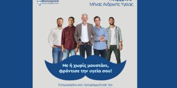 Μήνας Πρόληψης για την Ανδρική Υγεία από τον Όμιλο ΒΙΟΙΑΤΡΙΚΗ